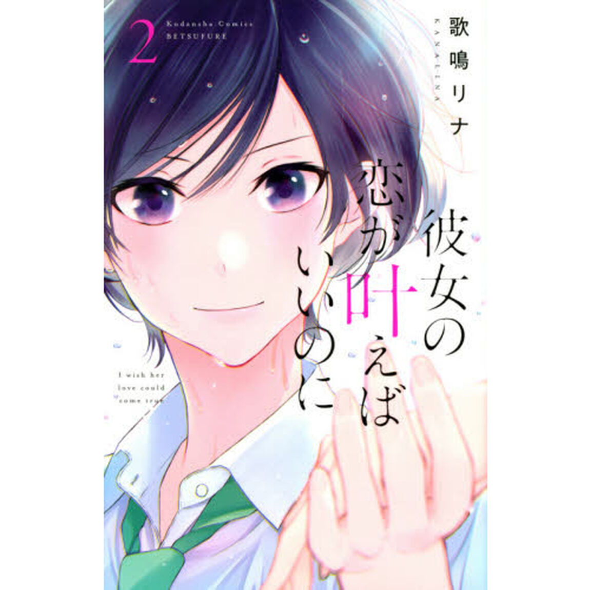 彼女の恋が叶えばいいのに　２