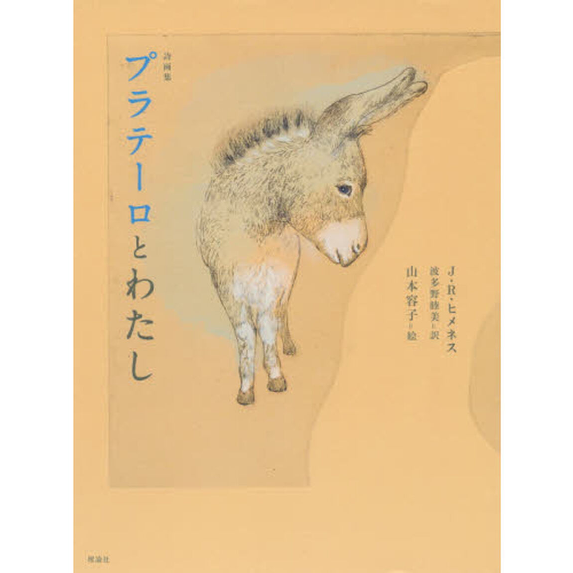プラテーロとわたし　詩画集
