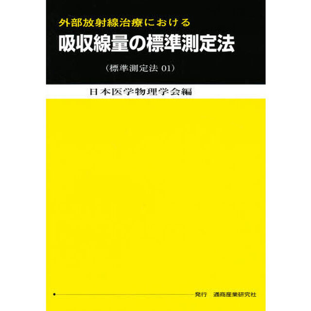 外部放射線治療における吸収線量の標　２版
