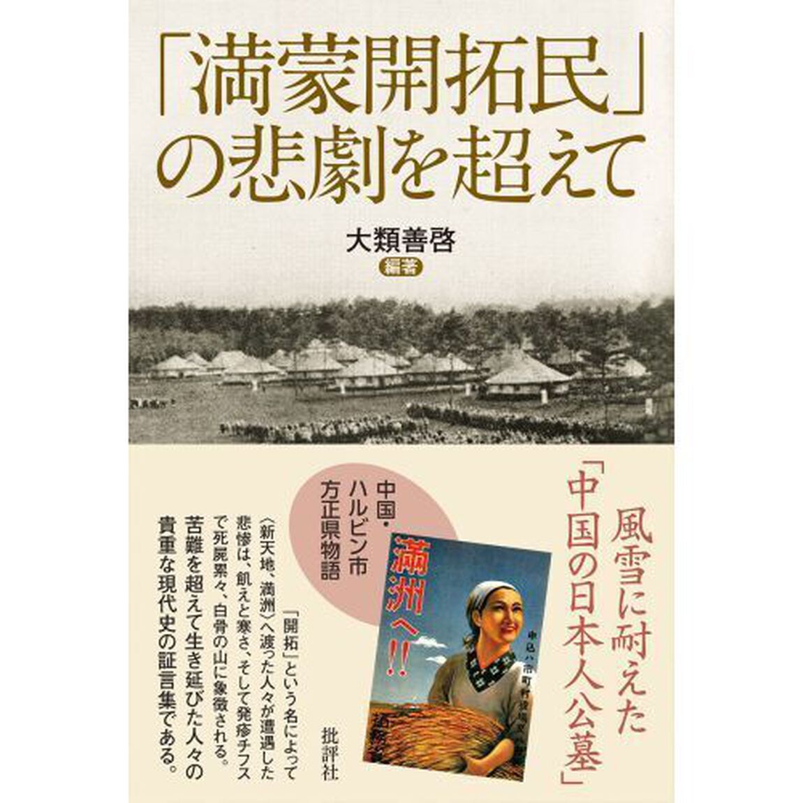 「満蒙開拓民」の悲劇を超えて