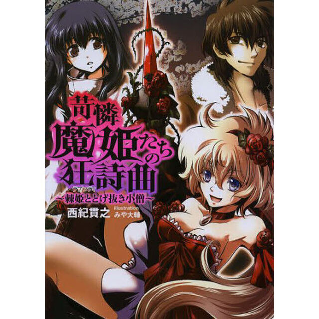苛憐魔姫たちの狂詩曲（ラプソティ）　棘姫ととげ抜き小僧