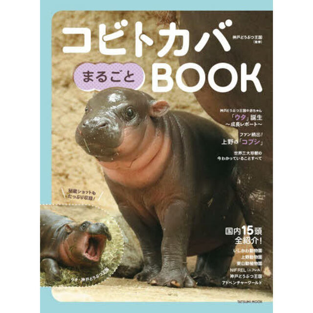 コビトカバまるごとＢＯＯＫ