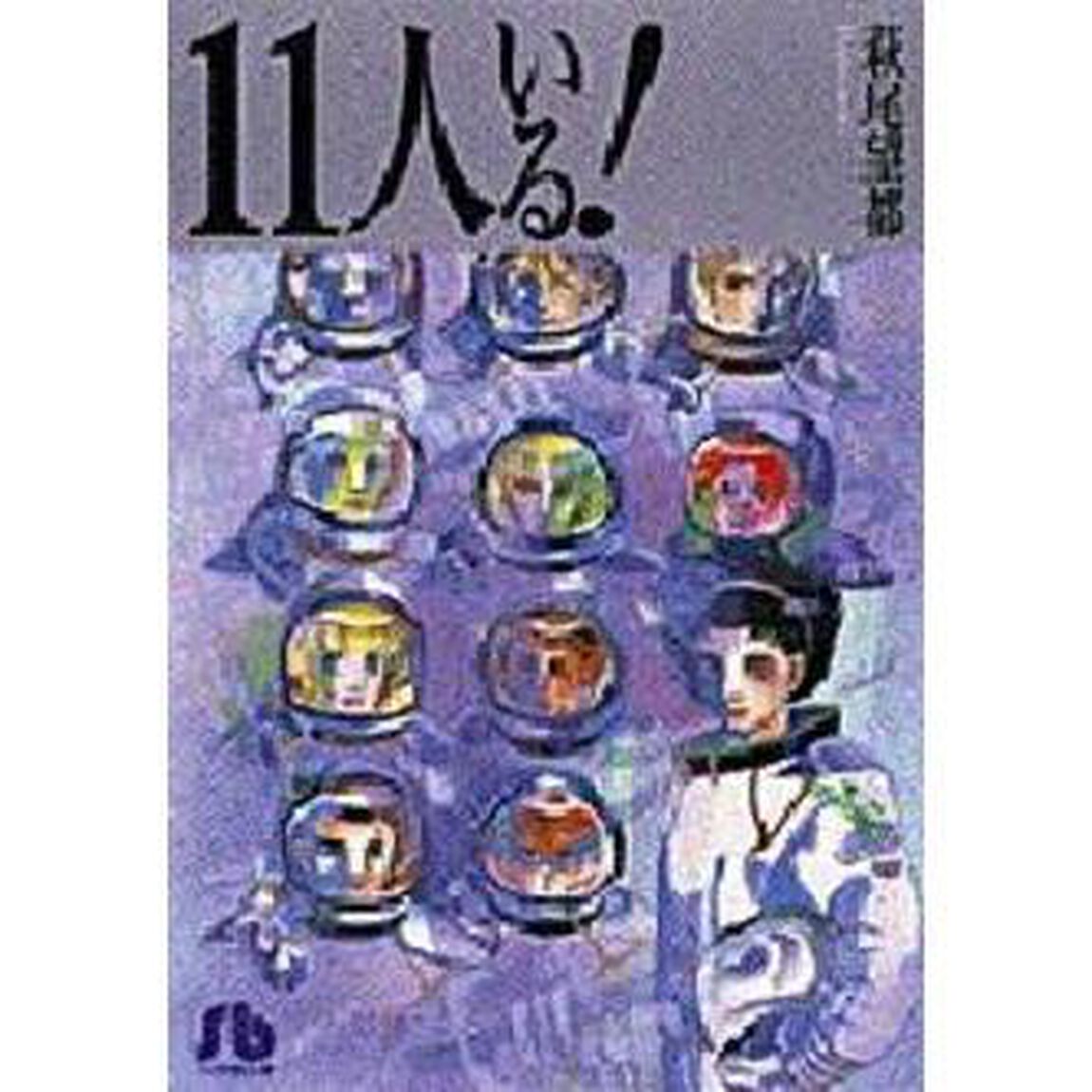 １１人いる！「新編集版」
