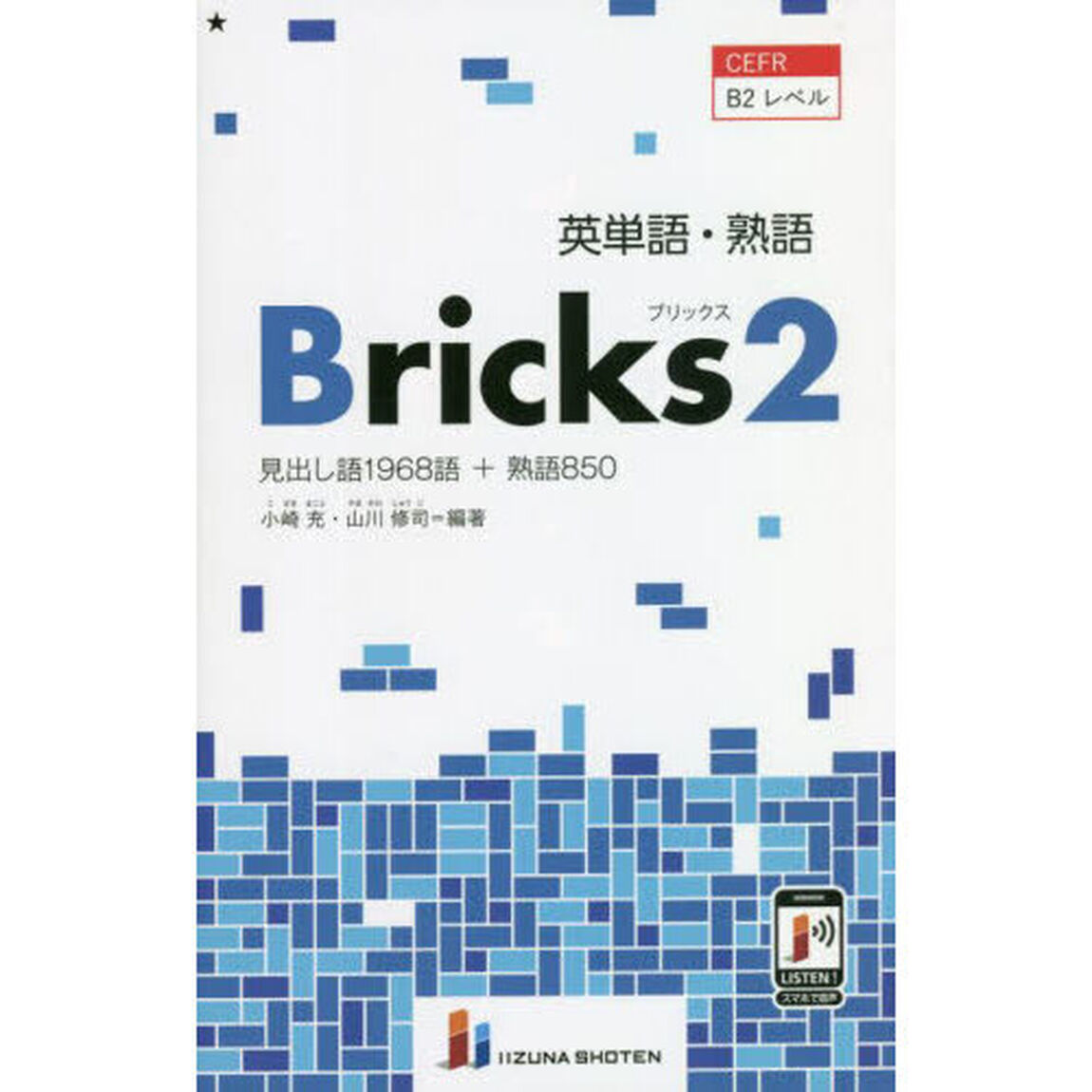 英単語・熟語Ｂｒｉｃｋｓ　見出し語１９６８語＋熟語８５０　２