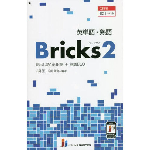 英単語・熟語Ｂｒｉｃｋｓ　見出し語１９６８語＋熟語８５０　２