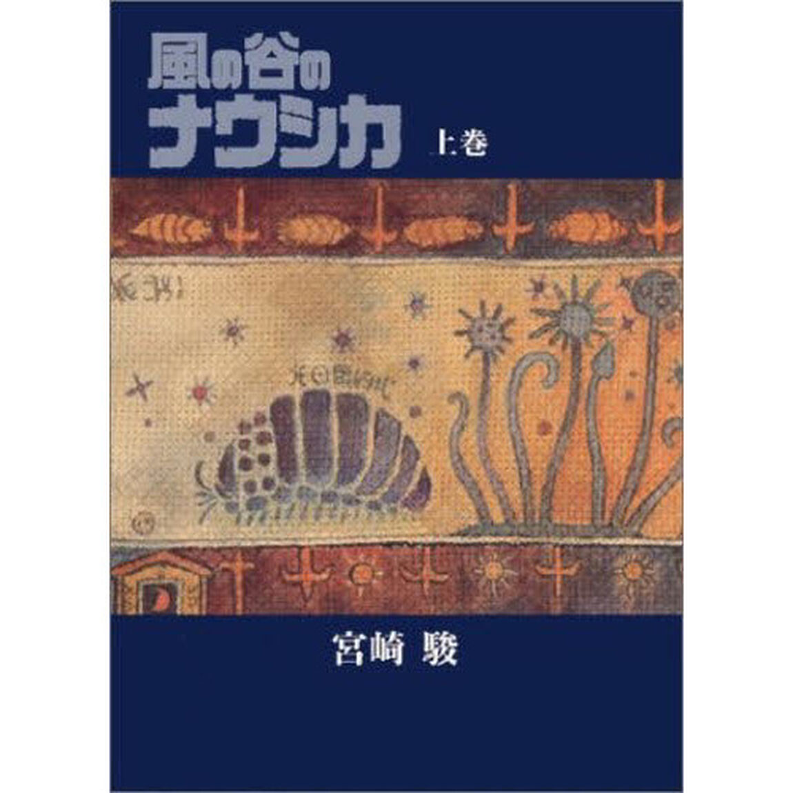 風の谷のナウシカ　豪華装丁本　上巻