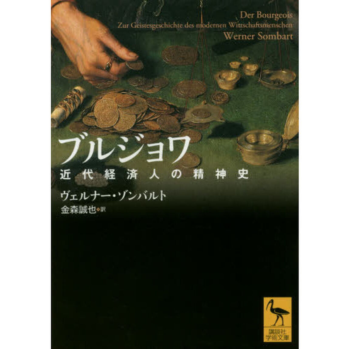 ブルジョワ　近代経済人の精神史