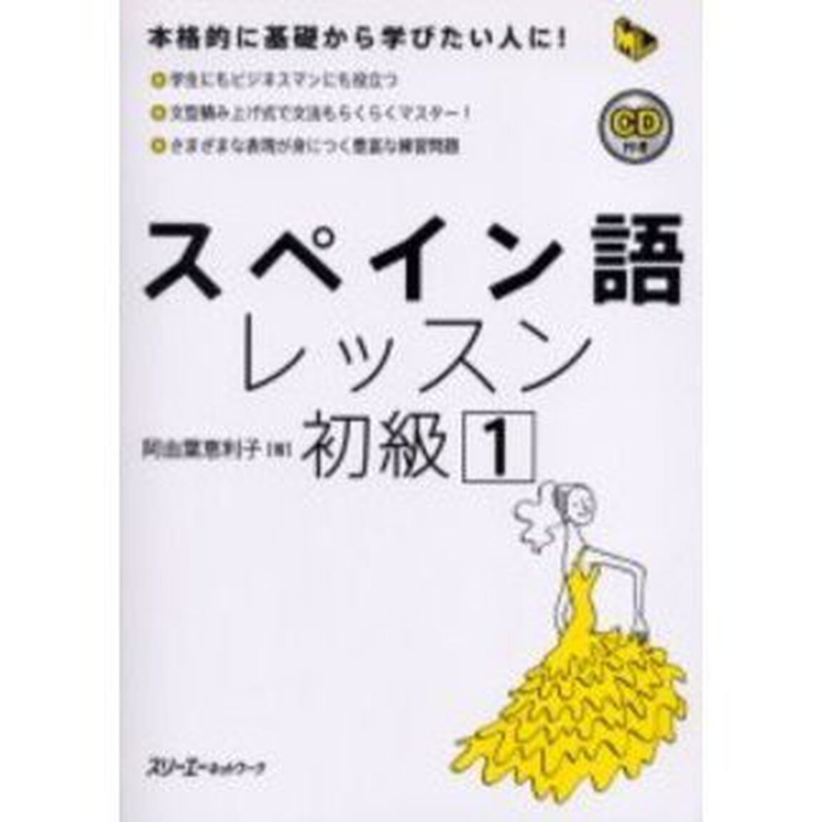 スペイン語レッスン　初級１
