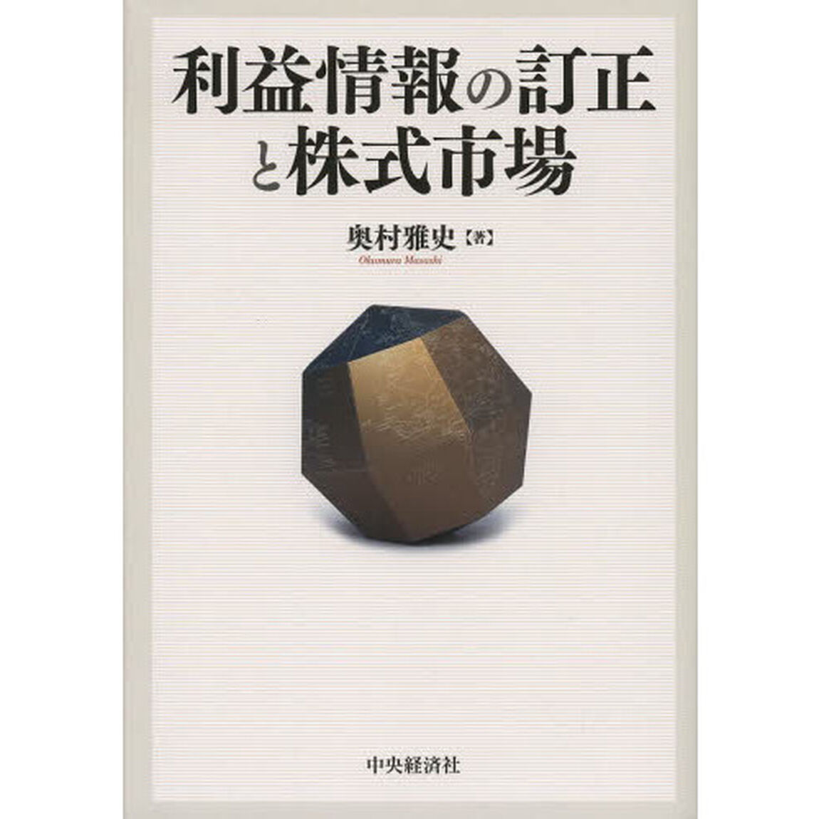 利益情報の訂正と株式市場