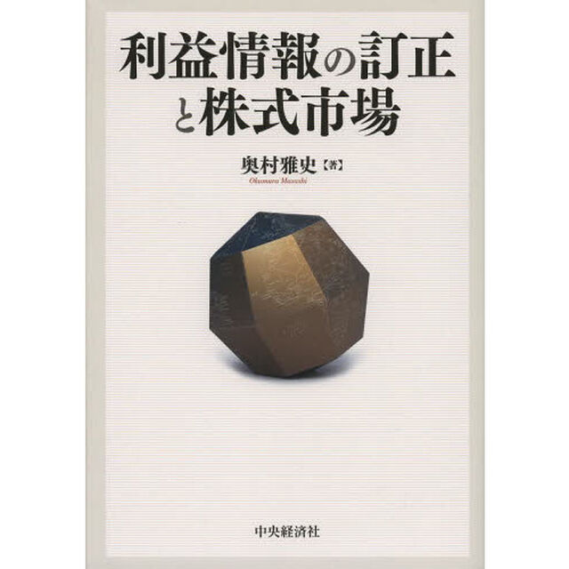 利益情報の訂正と株式市場