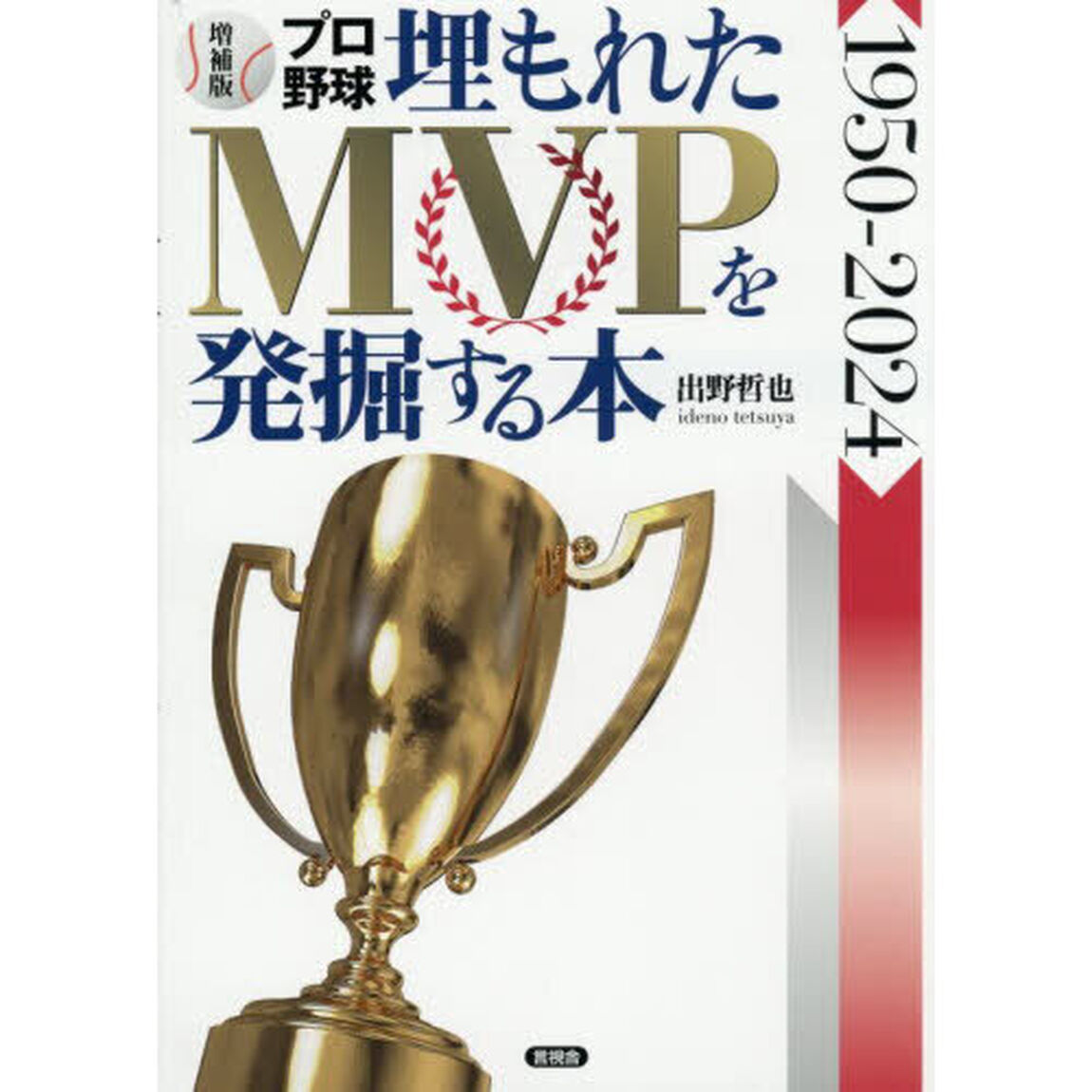プロ野球埋もれたＭＶＰを発掘する本　１９５０－２０２４「増補版」