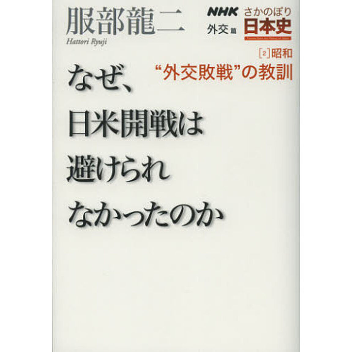 ＮＨＫさかのぼり日本史　外交篇２昭和「&ldquo;外交敗戦&rdquo;の教訓　なぜ、日米開戦は避けられなかったのか」