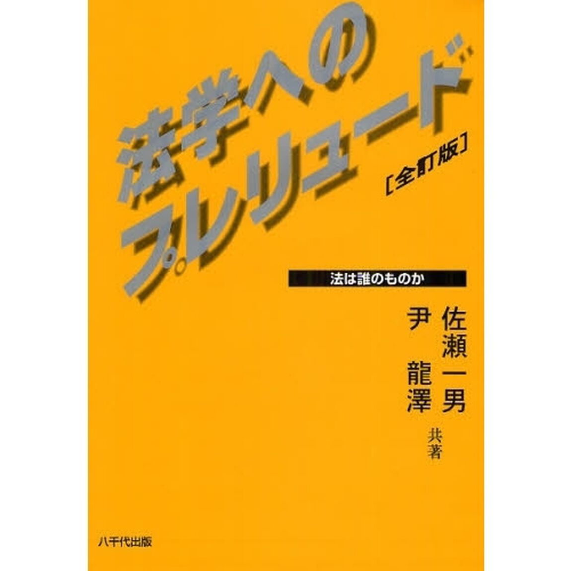 法学へのプレリュード　法は誰のものか「全訂版」