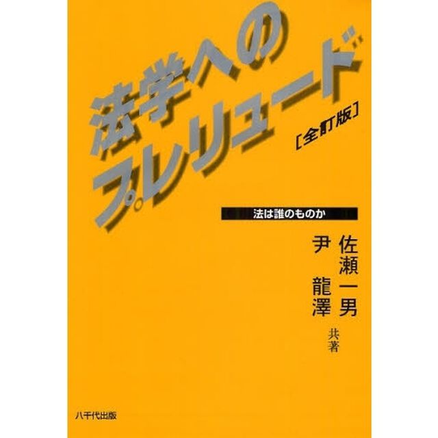 法学へのプレリュード　法は誰のものか「全訂版」