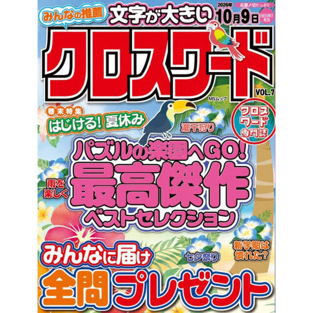 みんなの推薦クロスワード　ＶＯＬ．７