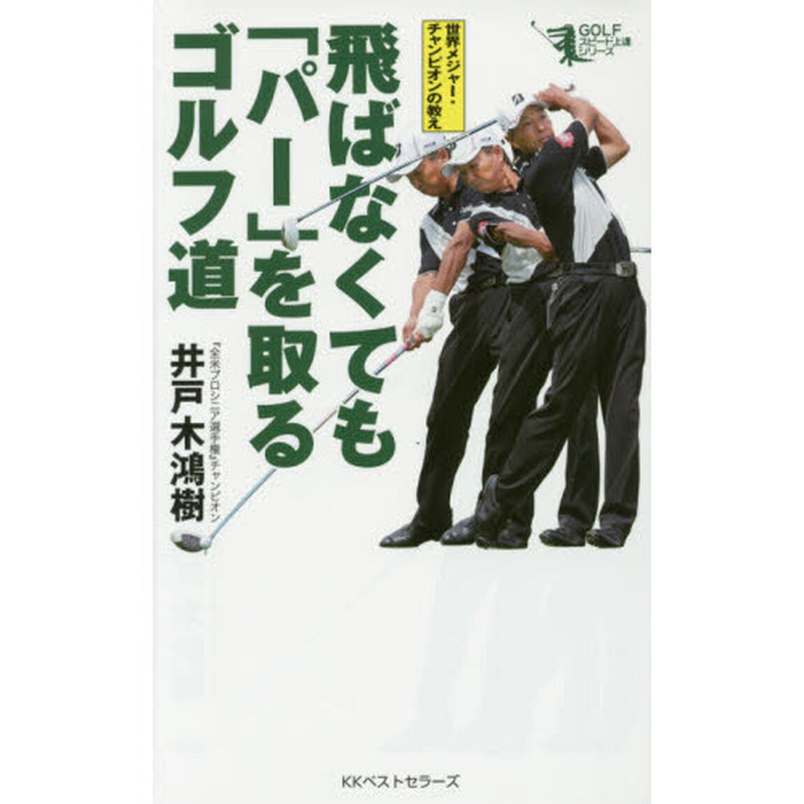 飛ばなくても「パー」を取るゴルフ道　世界メジャー・チャンピオンの教え