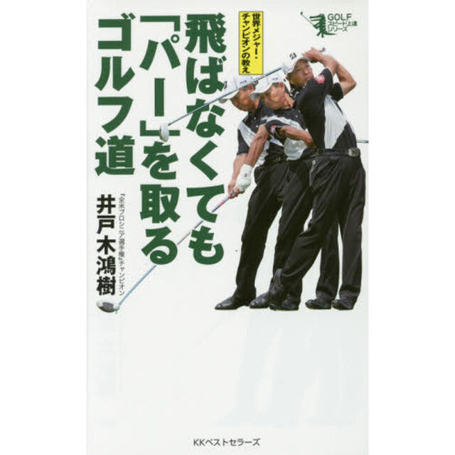 飛ばなくても「パー」を取るゴルフ道　世界メジャー・チャンピオンの教え