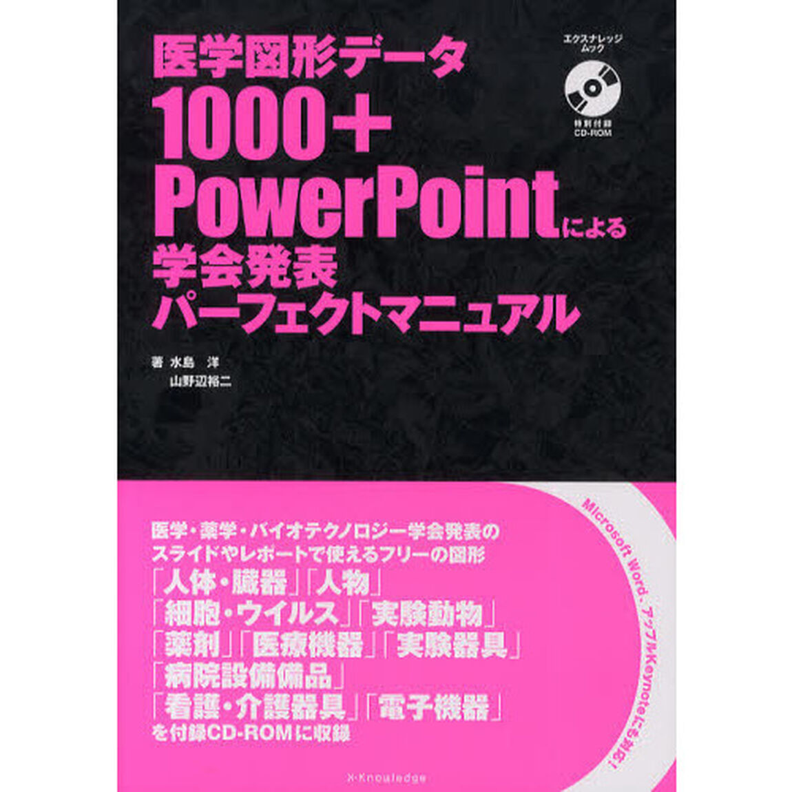 医学図形データ１０００＋ＰｏｗｅｒＰｏｉｎｔによる学会発表パーフェクトマニュアル