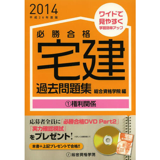 必勝合格宅建過去問題集〈1〉権利関係〈平成26年度版〉「権利関係」