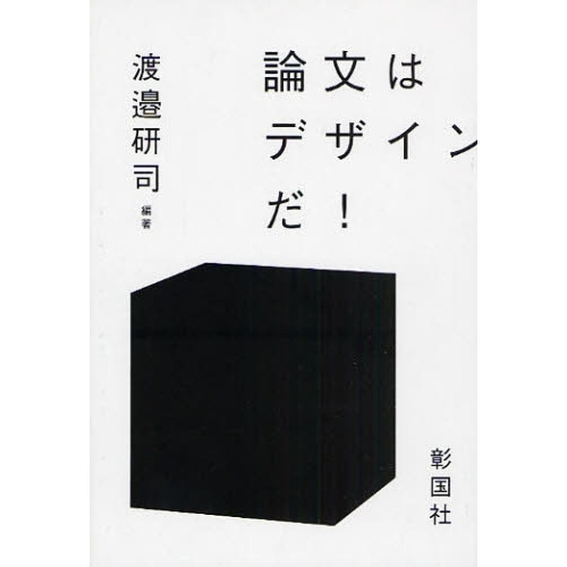 論文はデザインだ！