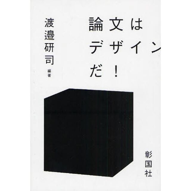 論文はデザインだ！