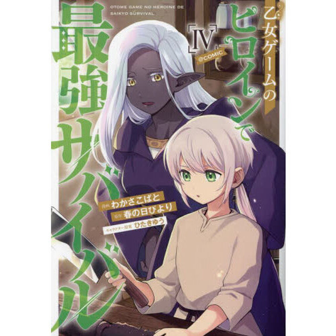 乙女ゲームのヒロインで最強サバイバル＠ＣＯＭＩＣ　４