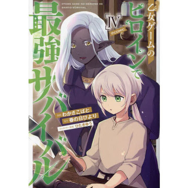 乙女ゲームのヒロインで最強サバイバル＠ＣＯＭＩＣ　４