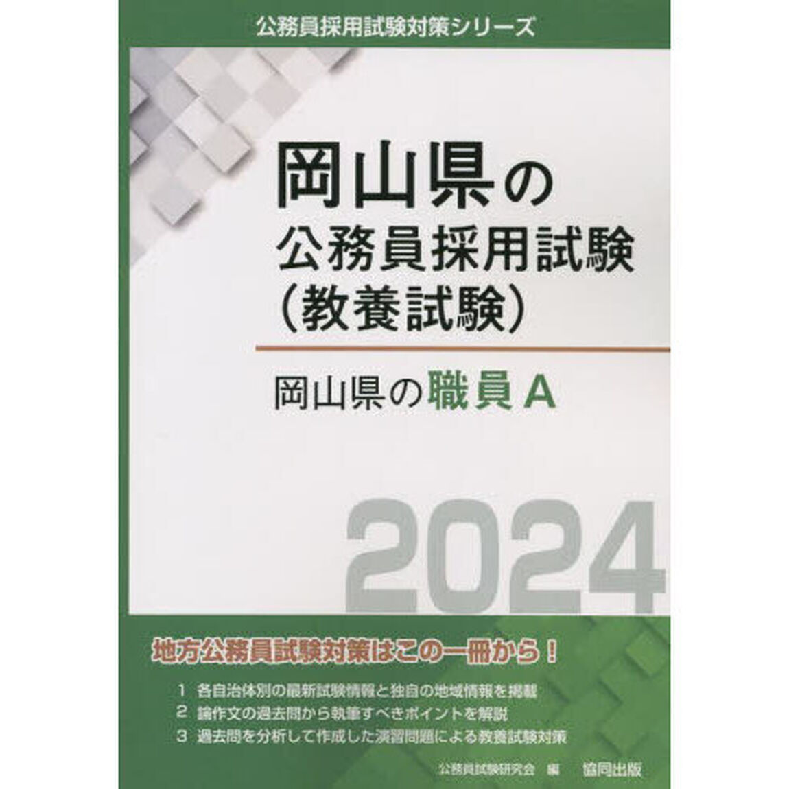 &rsquo;２４　岡山県の職員Ａ