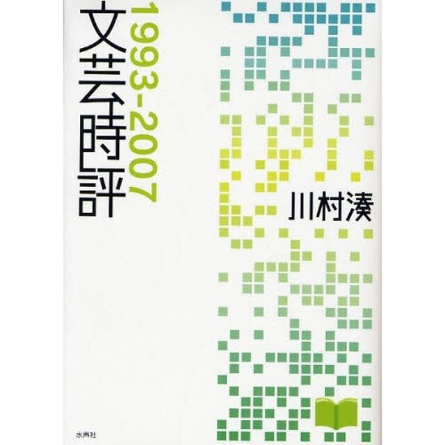 文芸時評　１９９３－２００７