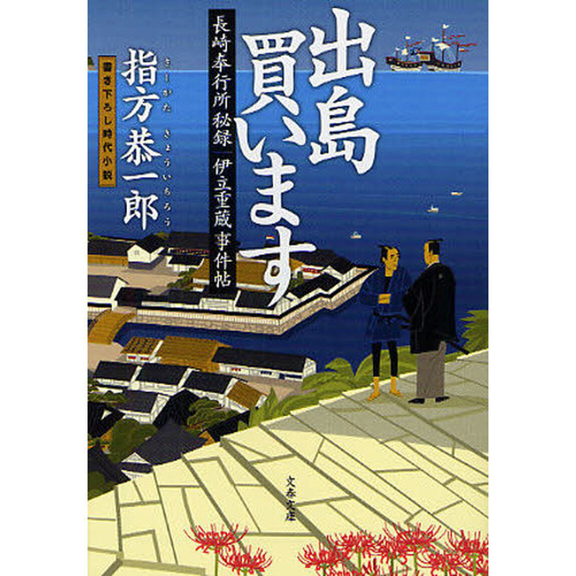 出島買います　書き下ろし時代小説