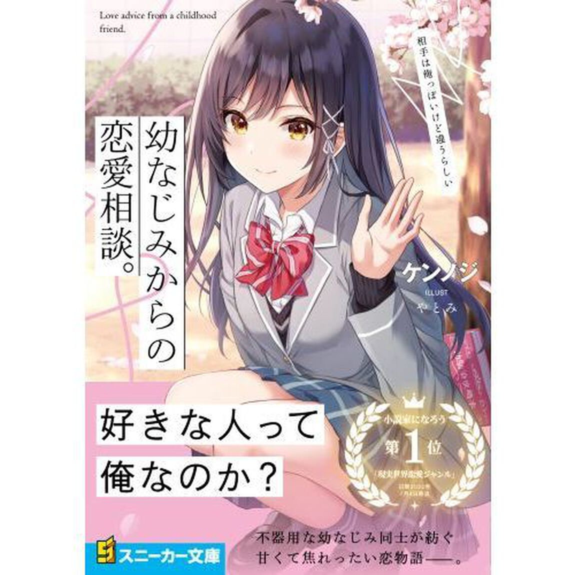 幼なじみからの恋愛相談。　相手は俺っぽいけど違うらしい