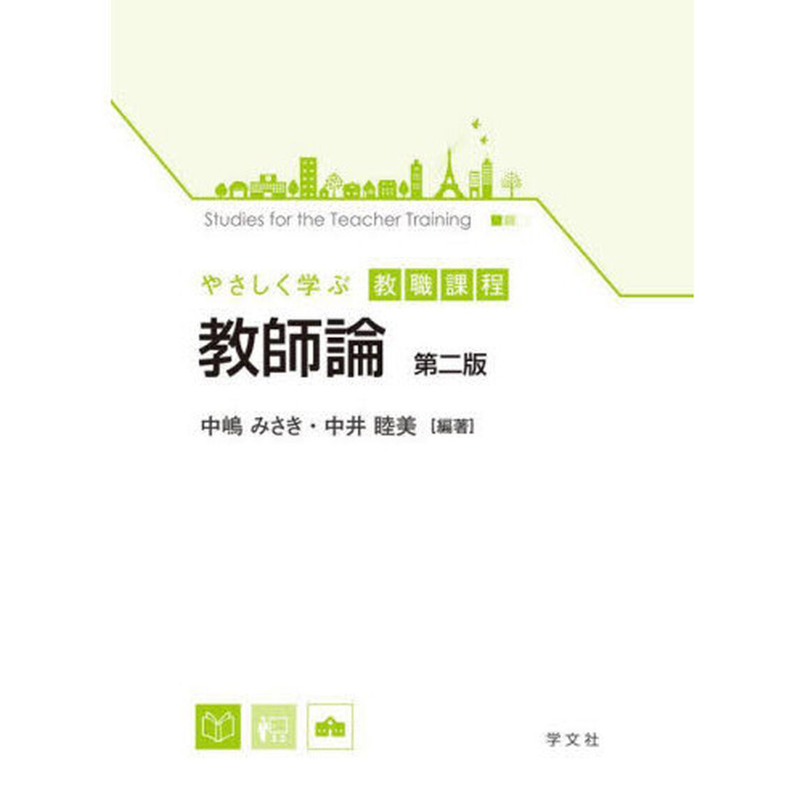 教師論「第２版」