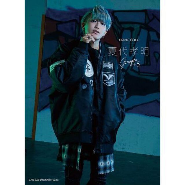 楽譜　夏代孝明　Ｇａｎｇｅｒ＋５