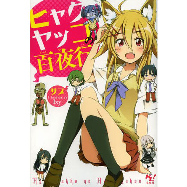 ヒャクヤッコの百夜行