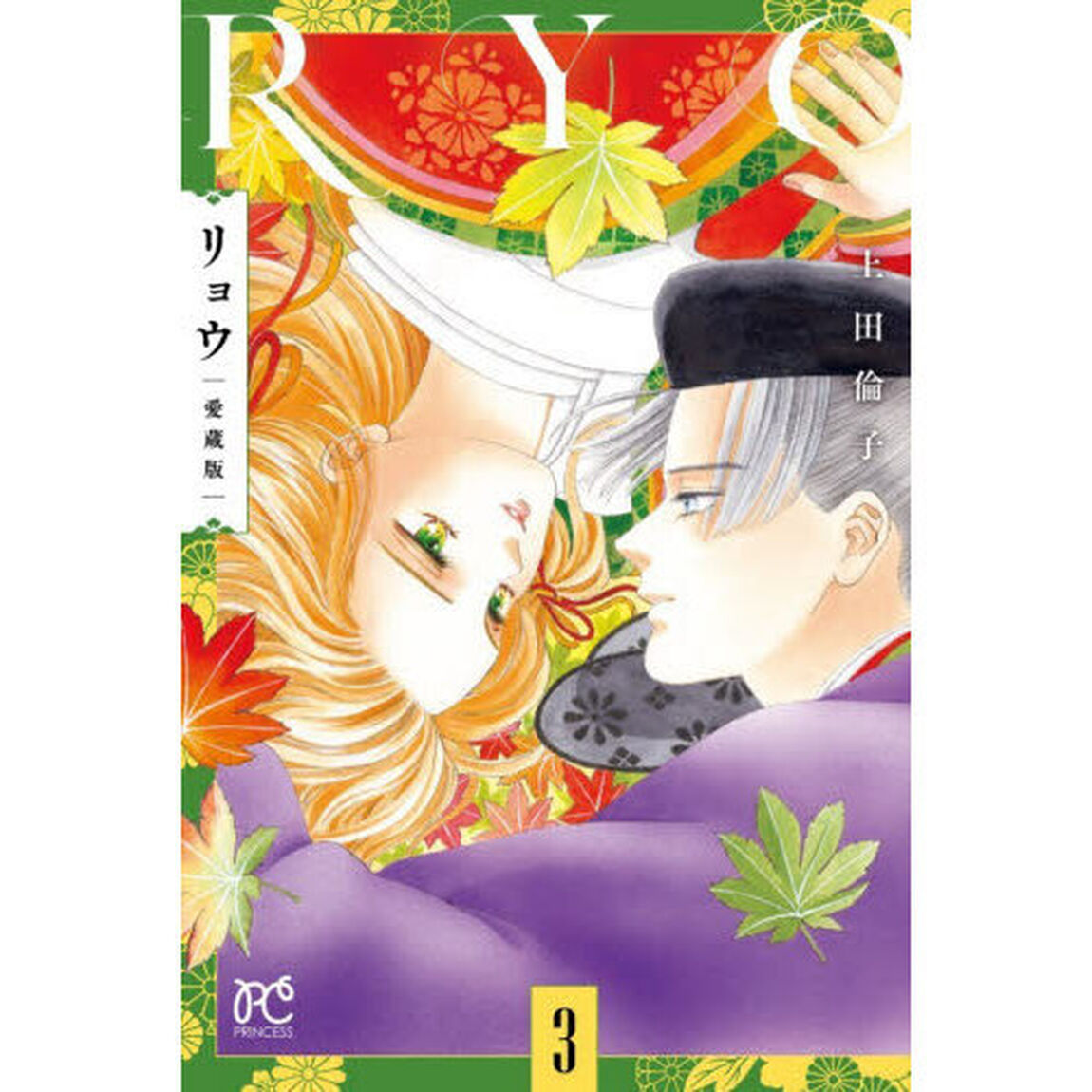 リョウ　３「愛蔵版」