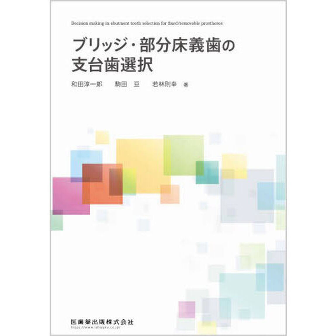 ブリッジ・部分床義歯の支台歯選択