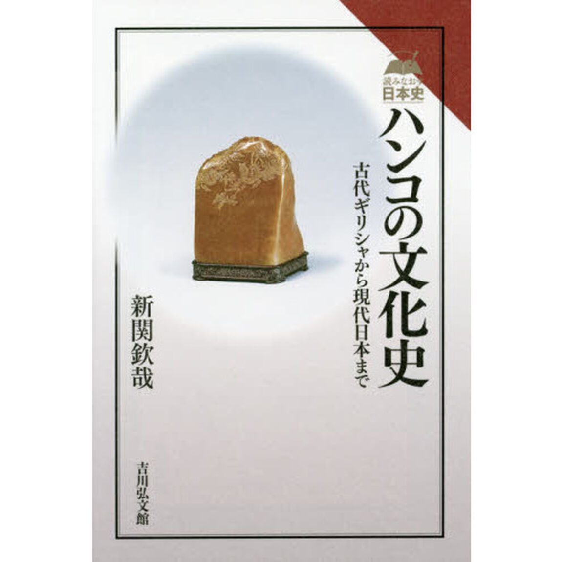 ハンコの文化史　古代ギリシャから現代日本まで