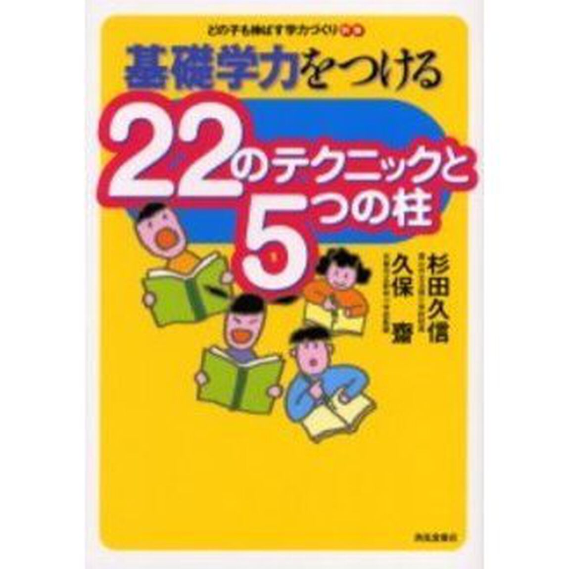 基礎学力をつける２２のテクニックと５つの柱　どの子も伸ばす学力づくり　別巻