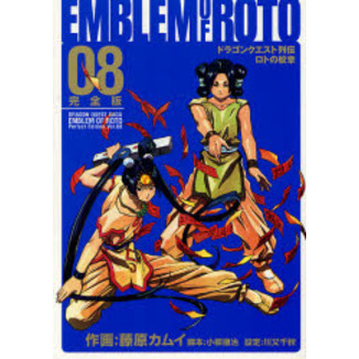 ドラゴンクエスト列伝 ロトの紋章 完全版　８