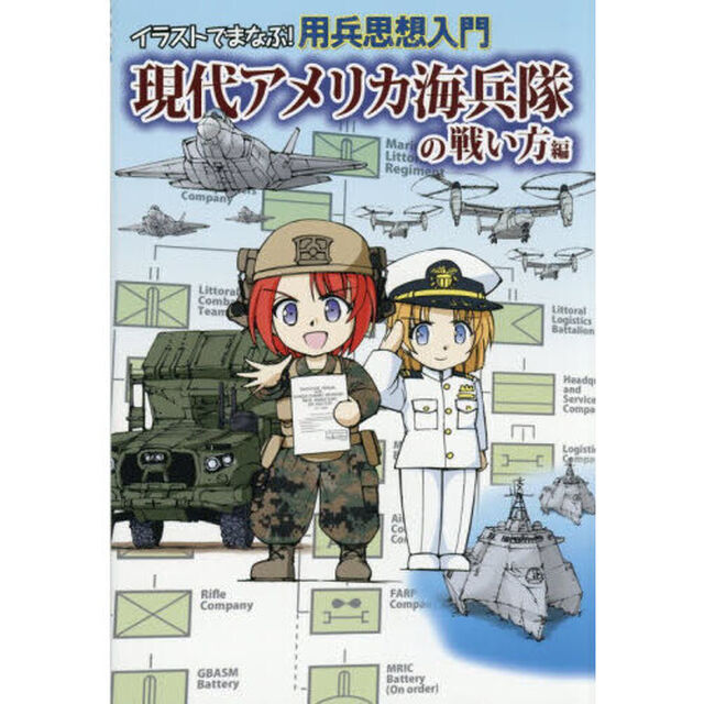 イラストでまなぶ！用兵思想入門　現代アメリカ海兵隊の戦い方編