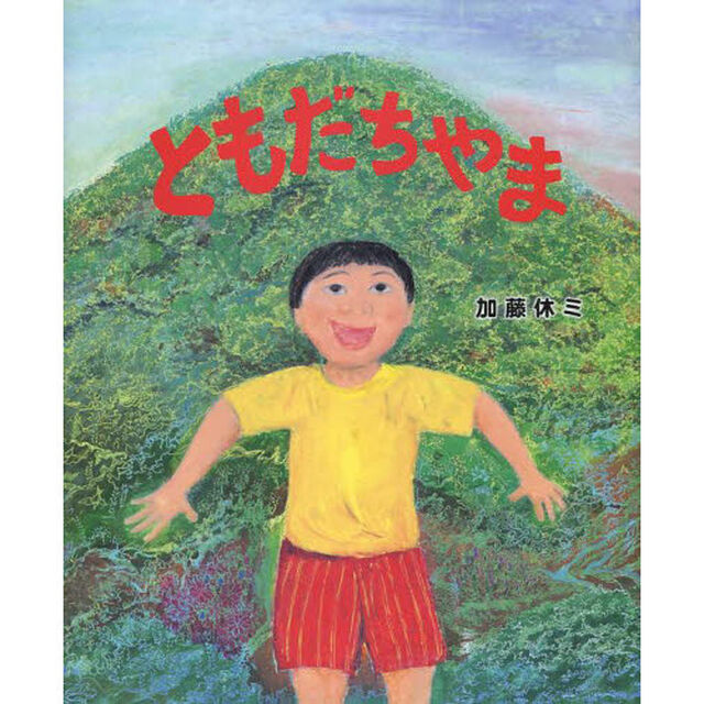 ともだちやま