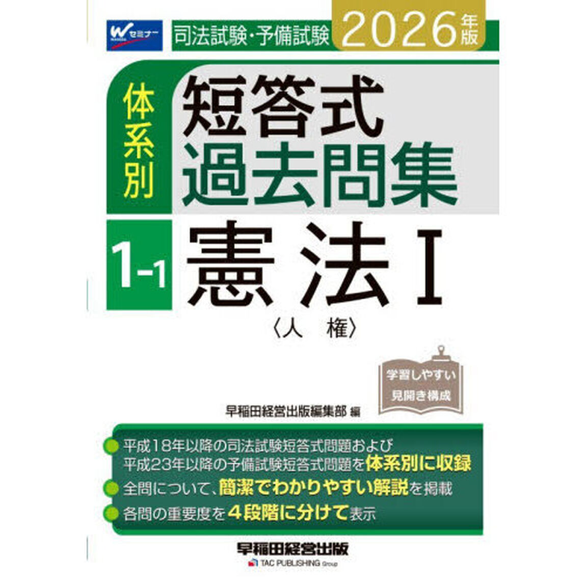 司法試験・予備試験体系別短答式過去問集　２０２６年版１－１「憲法　１」