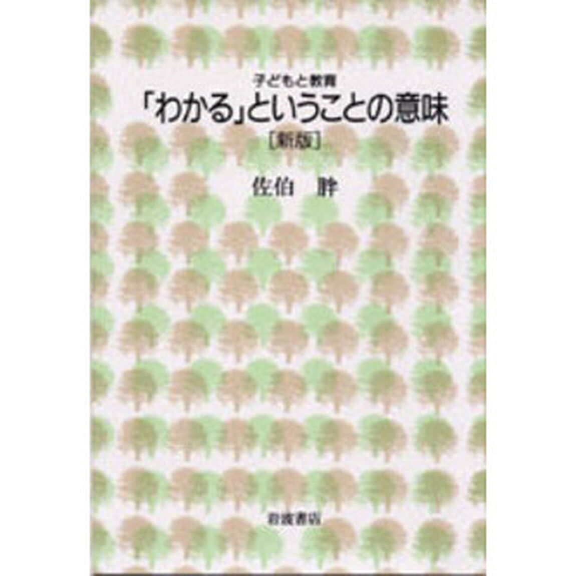 「わかる」ということの意味「新版」