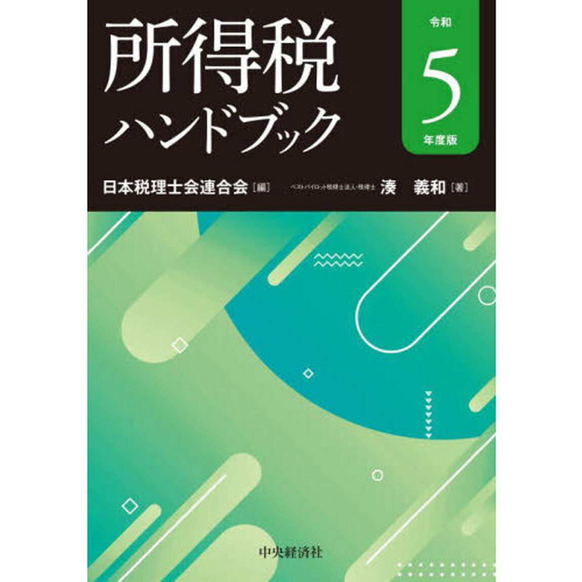 所得税ハンドブック　令和５年度版