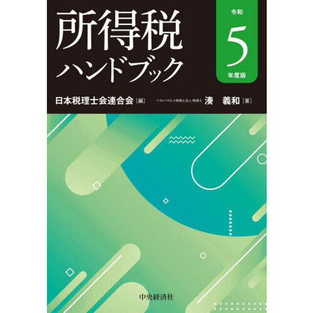 所得税ハンドブック　令和５年度版
