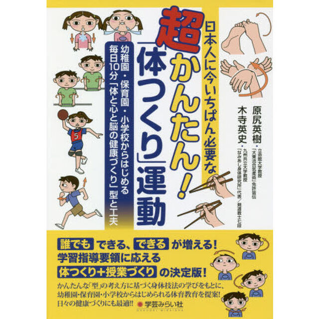 日本人に今いちばん必要な超かんたん！「体つくり」運動　幼稚園・保育園・小学校からはじめる毎日１０分「体と心と脳の健康づくり」型と工夫