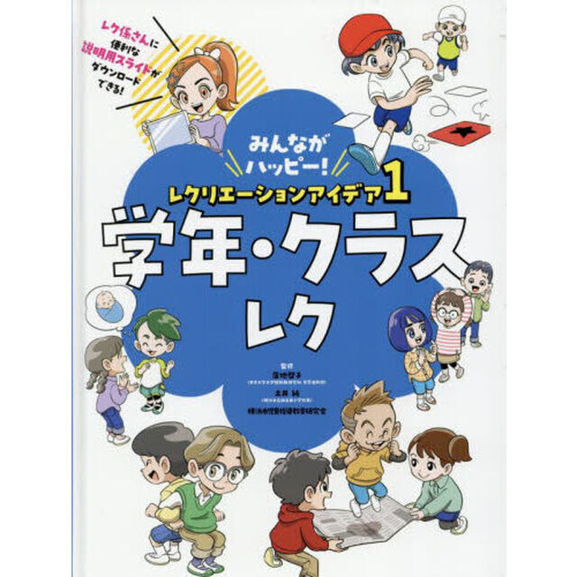 みんながハッピー！レクリエーションアイデア　１「学年・クラスレク」
