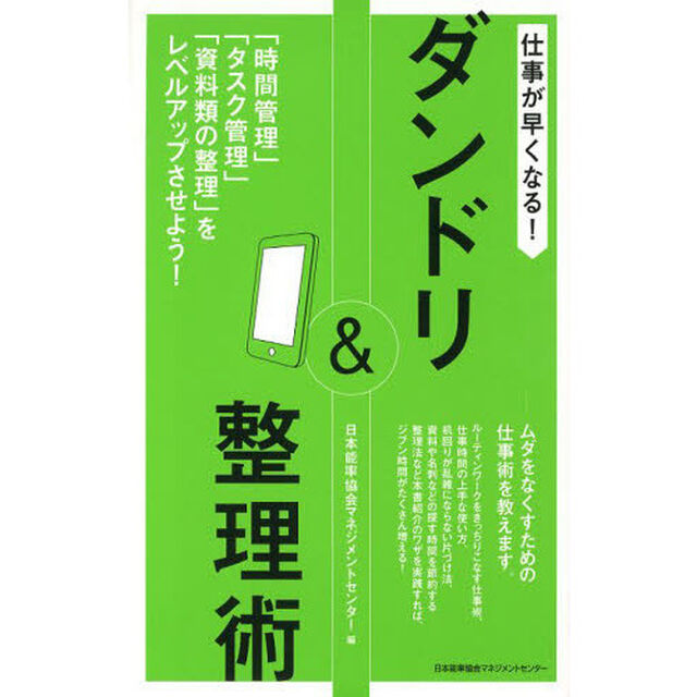 仕事が早くなる！ダンドリ＆整理術　「時間管理」「タスク管理」「資料類の整理」をレベルアップさせよう！