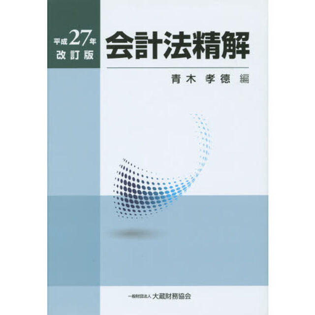 会計法精解　平成２７年改訂版