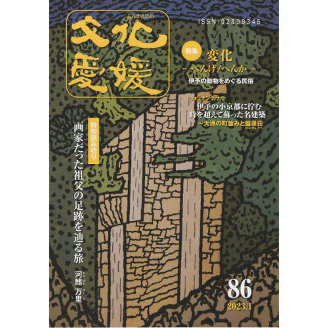 文化愛媛　第８６号「特集変化－へんげ／へんか－　伊予の動物をめぐる民俗」